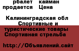      Aрбалет ,,кайман,, продается › Цена ­ 10 000 - Калининградская обл. Спортивные и туристические товары » Спортивная стрельба   